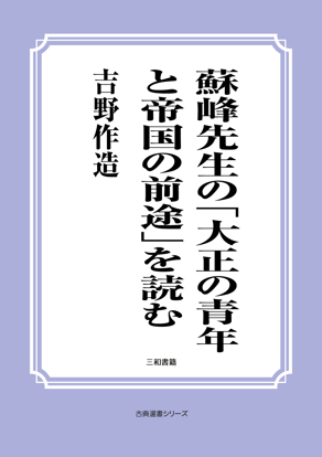 蘇峰先生の「大正の青年と帝国の前途」を読む の画像