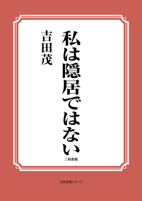 私は隠居ではない の画像