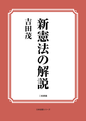 新憲法の解説 の画像