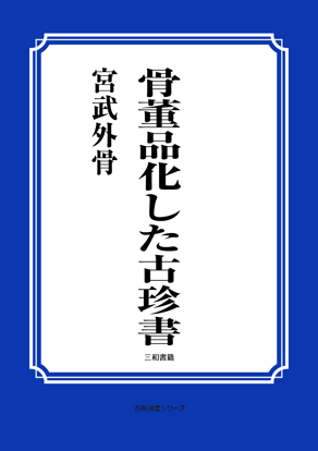 骨董品化した古珍書 の画像