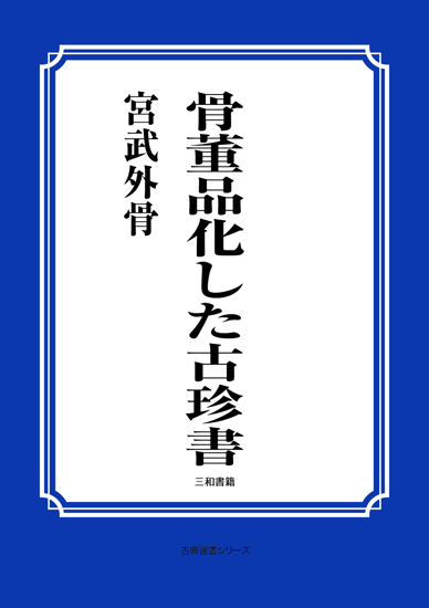 骨董品化した古珍書 の画像