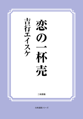 恋の一杯売 の画像