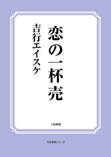 恋の一杯売 の画像