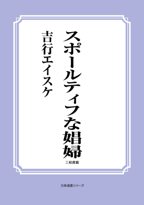 スポールティフな娼婦 の画像