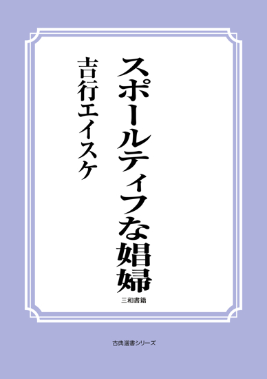 スポールティフな娼婦 の画像