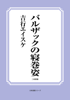 バルザックの寝巻姿 の画像