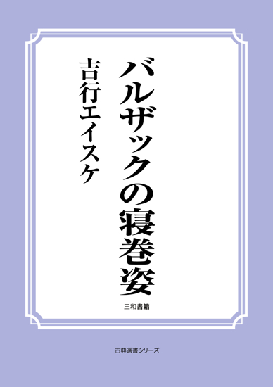 バルザックの寝巻姿 の画像