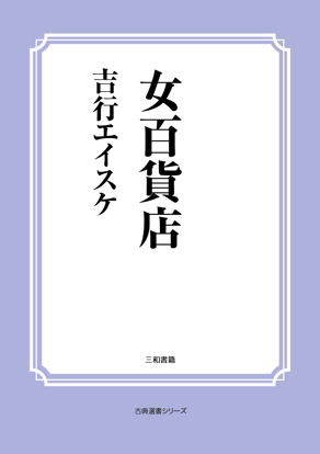 女百貨店 の画像