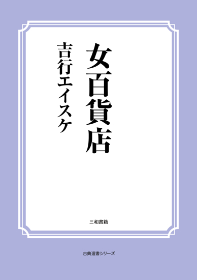 女百貨店 の画像