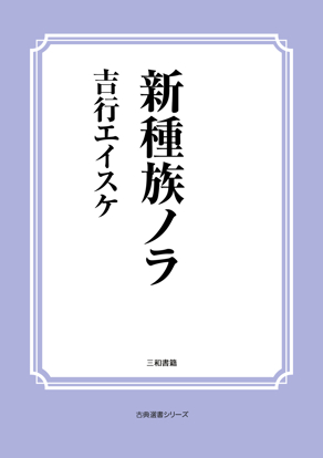新種族ノラ の画像