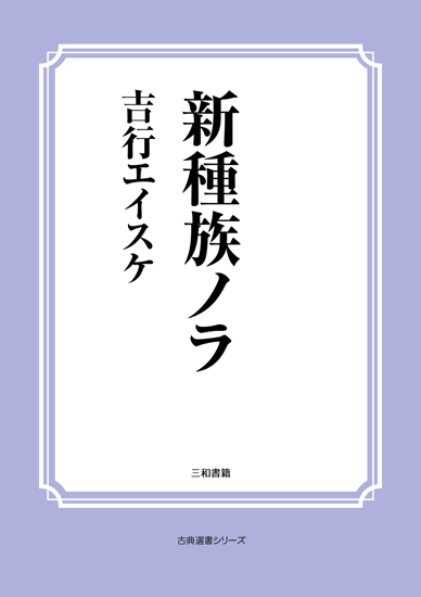 新種族ノラ の画像
