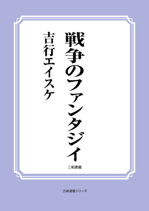 戦争のファンタジイ の画像