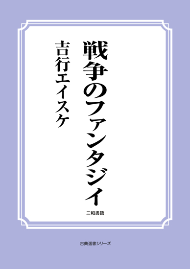 戦争のファンタジイ の画像
