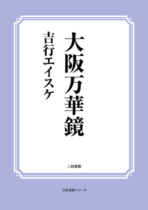 大阪万華鏡 の画像
