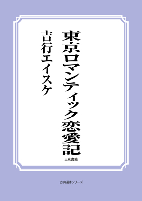 東京ロマンティック恋愛記 の画像