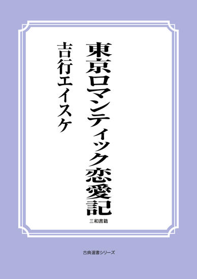東京ロマンティック恋愛記 の画像