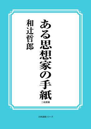 ある思想家の手紙 の画像