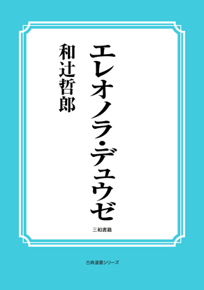 エレオノラ・デュウゼ の画像