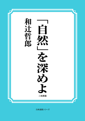 「自然」を深めよ の画像