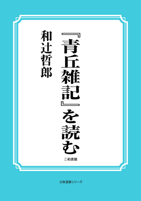 『青丘雑記』を読む の画像