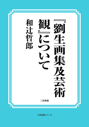 『劉生画集及芸術観』について の画像