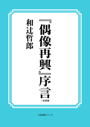 『偶像再興』序言 の画像