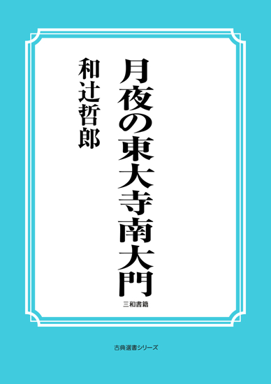 月夜の東大寺南大門 の画像