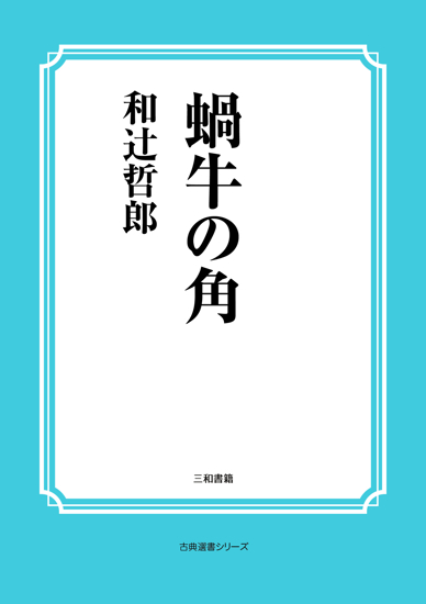 蝸牛の角 の画像