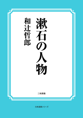 漱石の人物 の画像