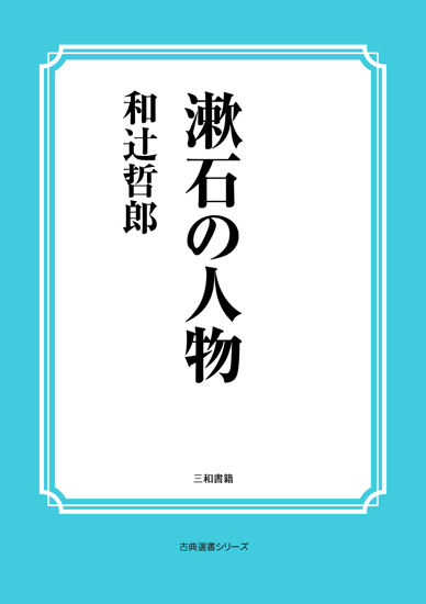 漱石の人物 の画像
