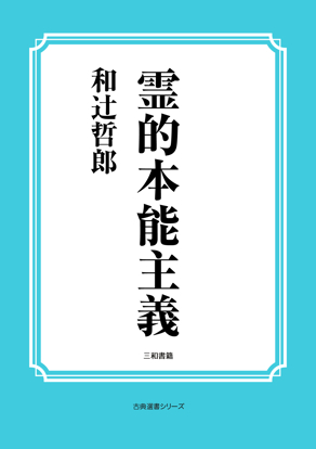 霊的本能主義 の画像