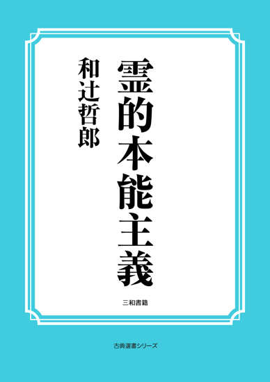 霊的本能主義 の画像
