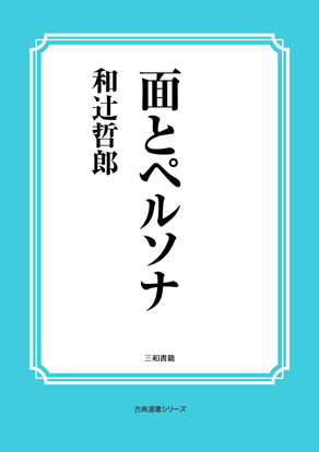面とペルソナ の画像