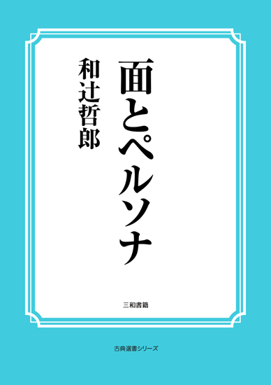 面とペルソナ の画像