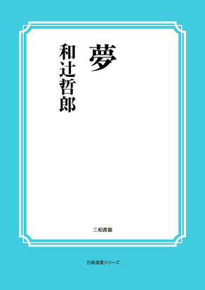 夢 の画像