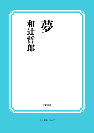 夢 の画像