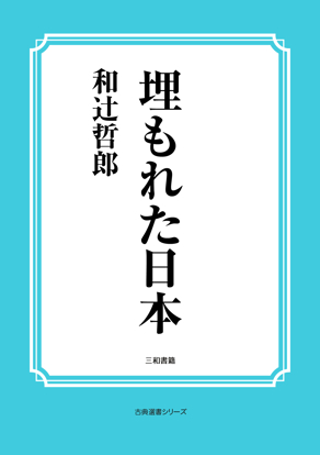 埋もれた日本 の画像