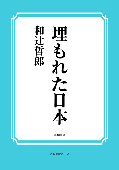 埋もれた日本 の画像
