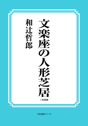 文楽座の人形芝居 の画像
