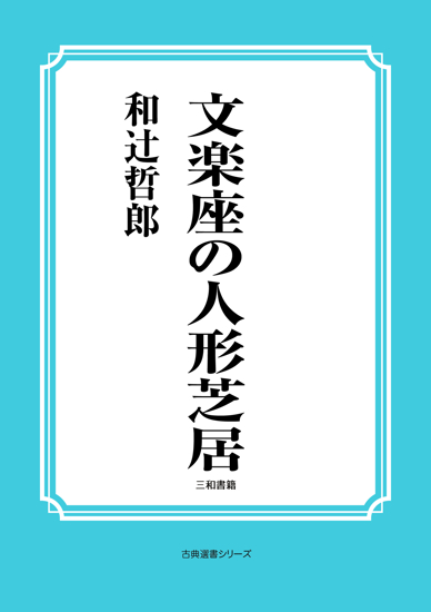 文楽座の人形芝居 の画像