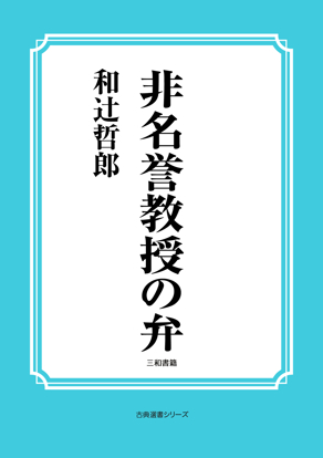 非名誉教授の弁 の画像
