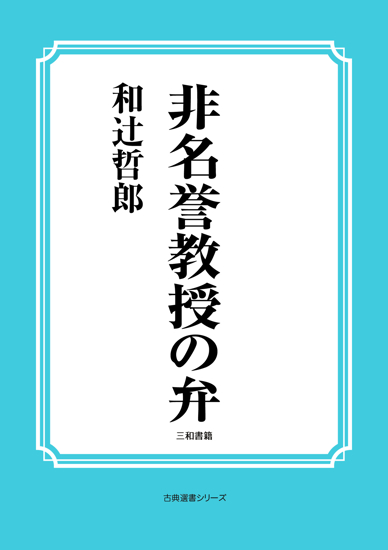 非名誉教授の弁 の画像