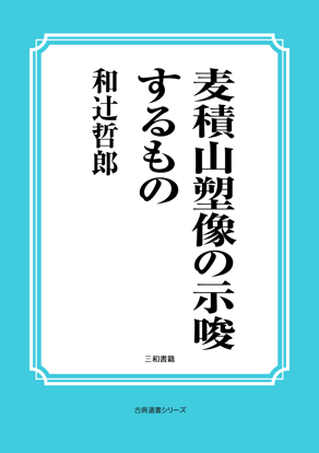 麦積山塑像の示唆するもの の画像