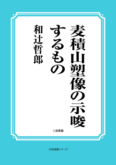 麦積山塑像の示唆するもの の画像