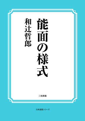 能面の様式 の画像