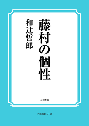 藤村の個性 の画像