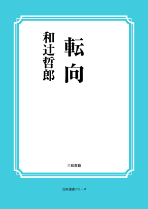 転向 の画像