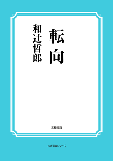 転向 の画像