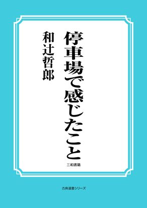 停車場で感じたこと の画像
