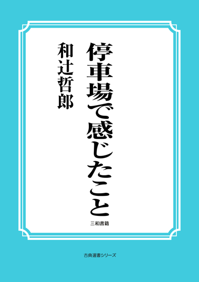 停車場で感じたこと の画像
